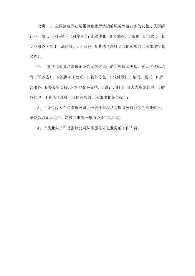 南宁市服务外包示范园区申请表、申报园区服务外包企业一览表.doc