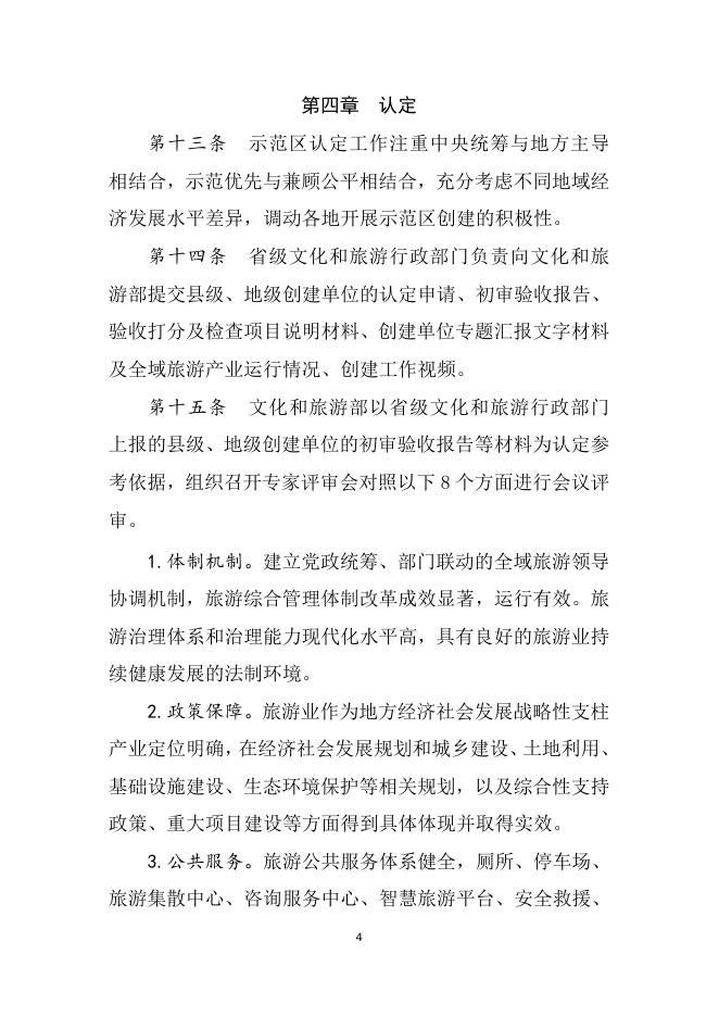 1.国家全域旅游示范区验收、认定和管理实施办法（试行）.doc