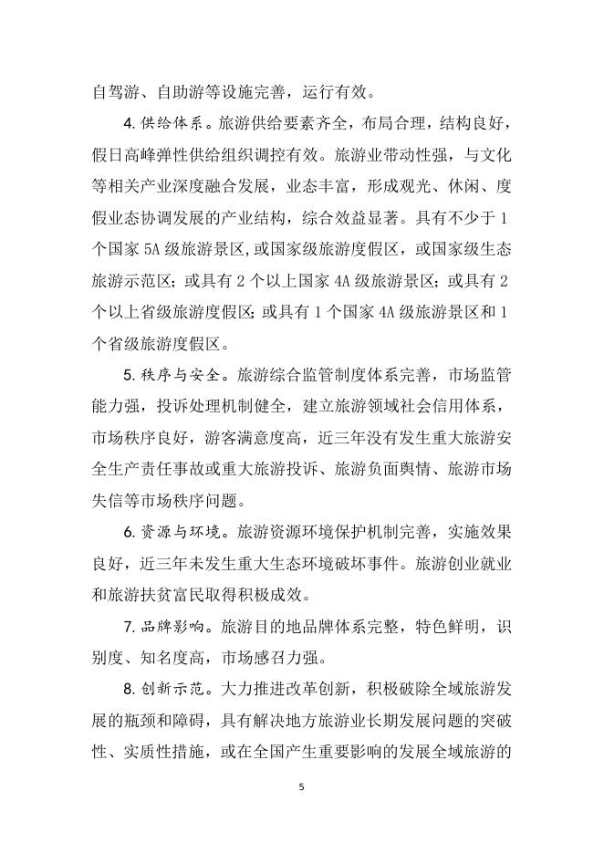 1.国家全域旅游示范区验收、认定和管理实施办法（试行）.doc