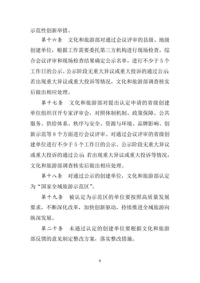 1.国家全域旅游示范区验收、认定和管理实施办法（试行）.doc