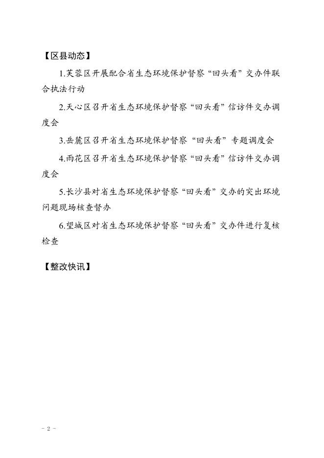 （第13期）长沙市配合省级生态环境保护督察“回头看”工作简报.pdf