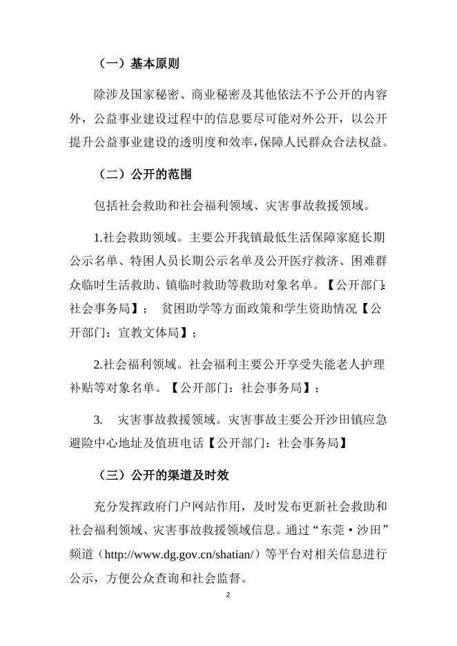 关于推进社会公益事业建设领域政府信息公开的工作方案（社会救助和社会福利领域、灾害事故救援领域）.docx