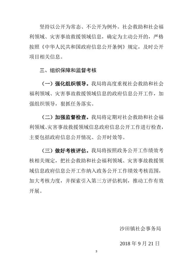 关于推进社会公益事业建设领域政府信息公开的工作方案（社会救助和社会福利领域、灾害事故救援领域）.docx
