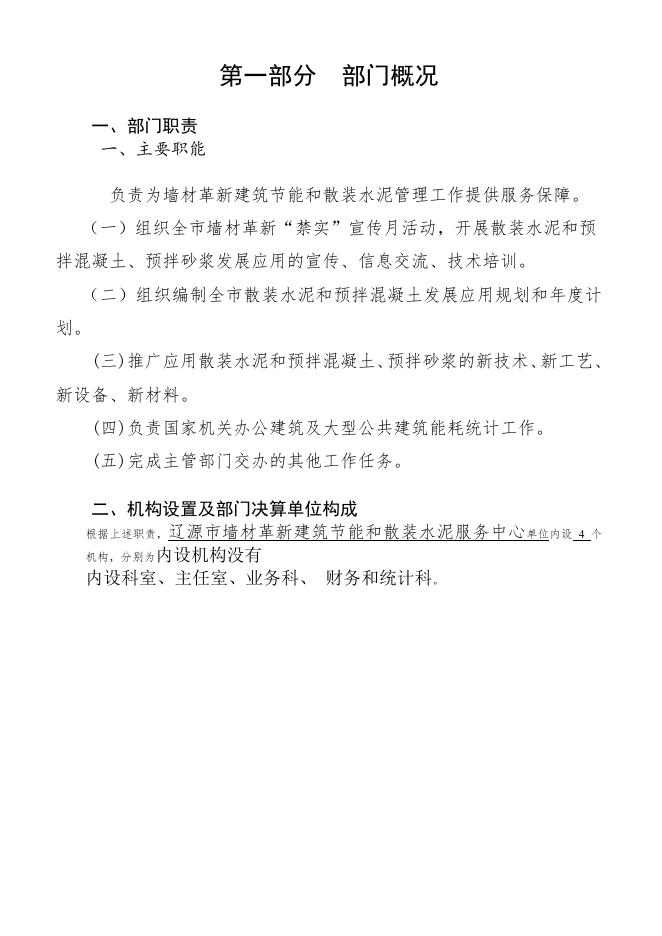 辽源市墙材革新建筑节能和散装水泥服务中心2021年度单位决算公开　.pdf