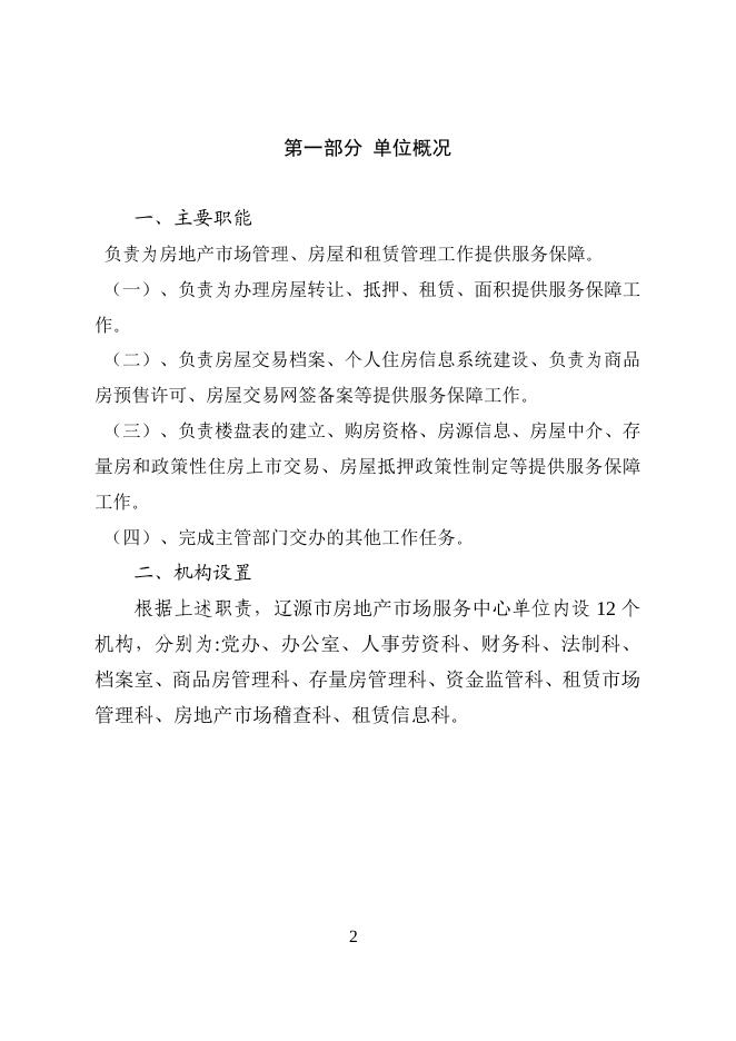 辽源市房地产市场服务中心2023年单位预算公开.doc