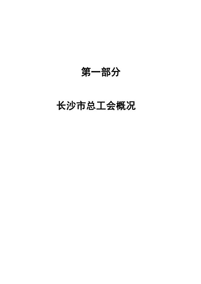 长沙市总工会2021年度部门决算公开.pdf