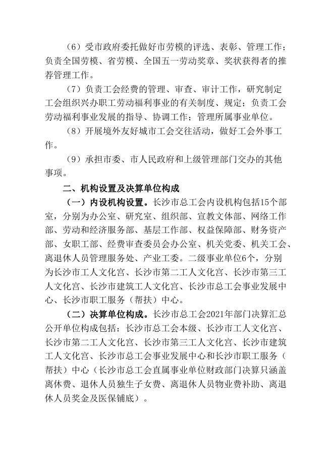 长沙市总工会2021年度部门决算公开.pdf