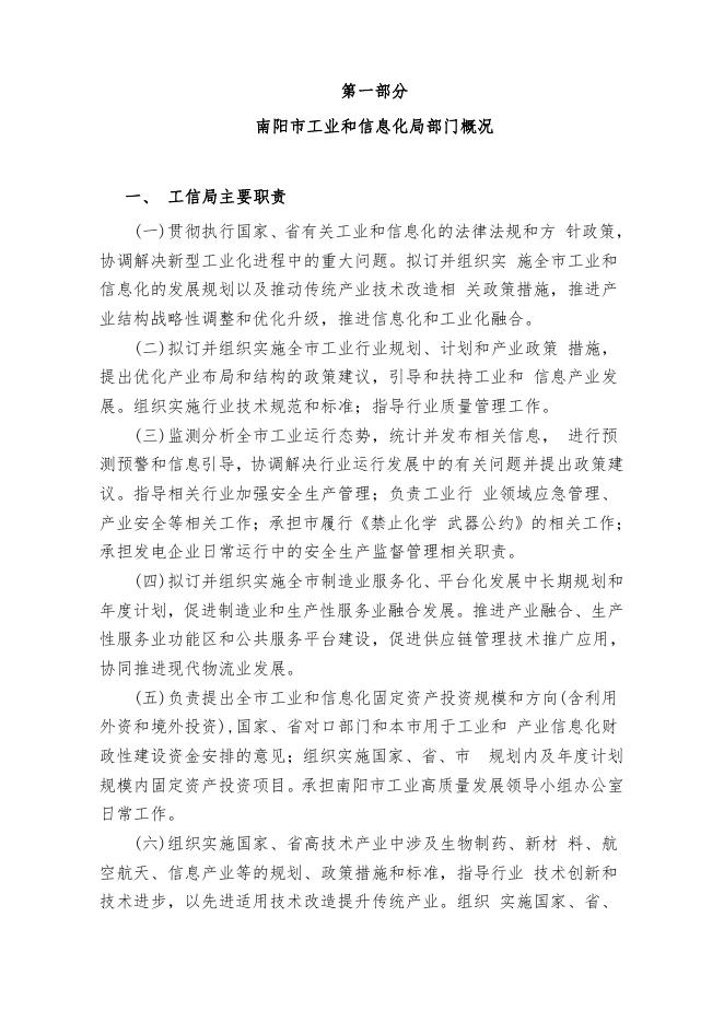 2023年度南阳市工业和信息化局部门预算公开.pdf