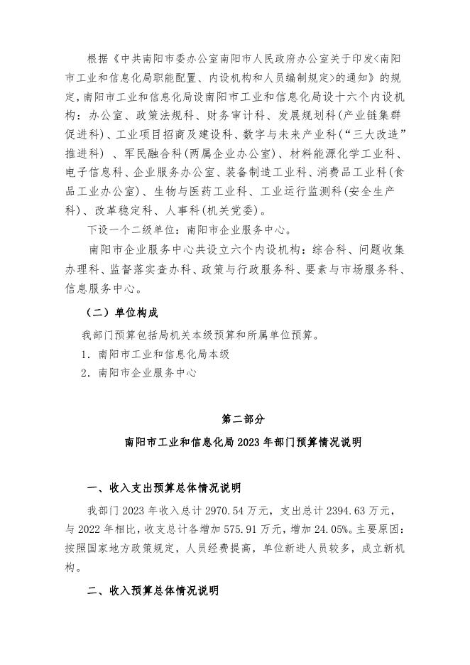 2023年度南阳市工业和信息化局部门预算公开.pdf