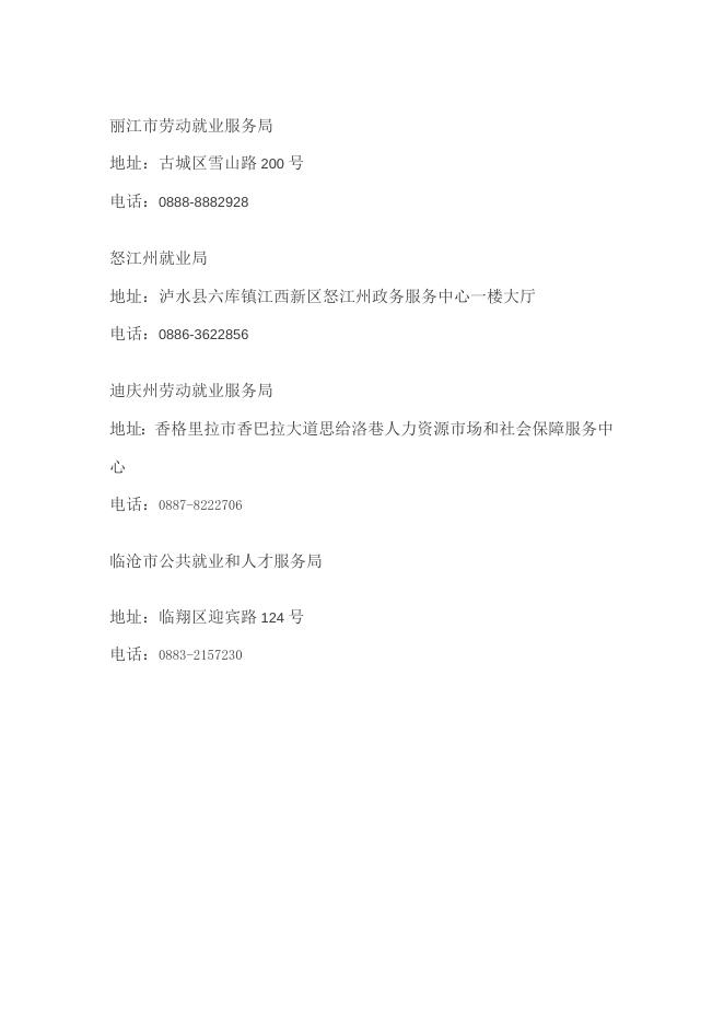 云南省各州、市公共就业服务机构联系方式.docx