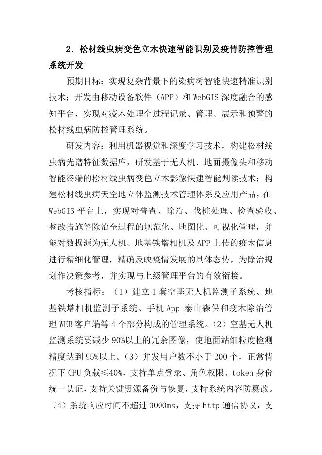 揭榜挂帅科技项目榜单.docx