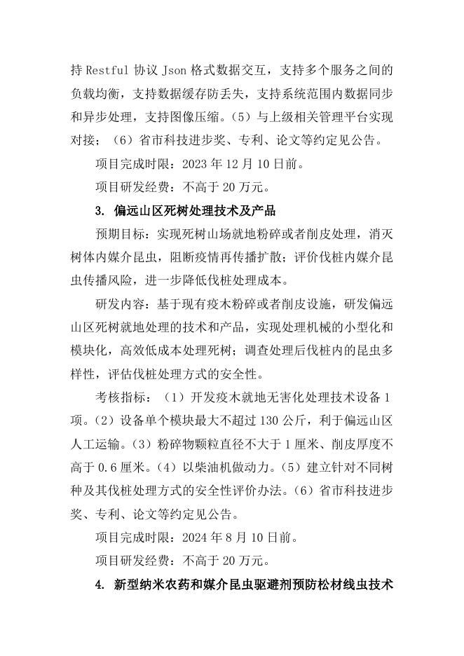 揭榜挂帅科技项目榜单.docx