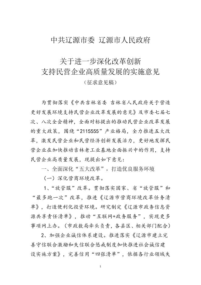 关于进一步深化改革创新支持民营企业高质量发展的实施意见.doc