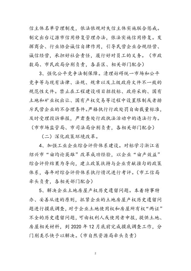 关于进一步深化改革创新支持民营企业高质量发展的实施意见.doc