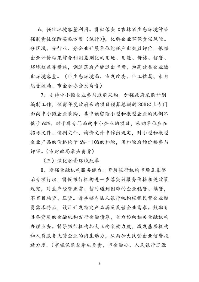 关于进一步深化改革创新支持民营企业高质量发展的实施意见.doc