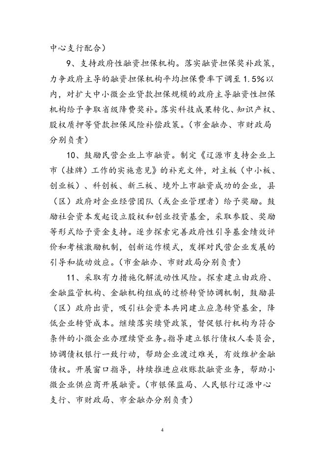 关于进一步深化改革创新支持民营企业高质量发展的实施意见.doc