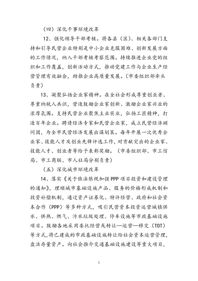 关于进一步深化改革创新支持民营企业高质量发展的实施意见.doc