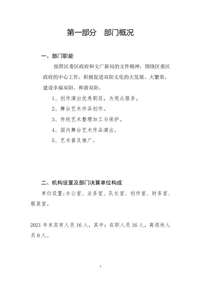 长春市双阳区评剧团2021年度部门决算.pdf