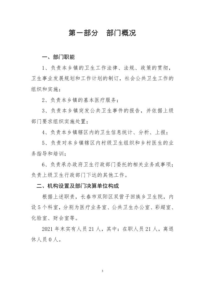 长春市双阳区双营子回族乡卫生院2021年度部门决算.pdf