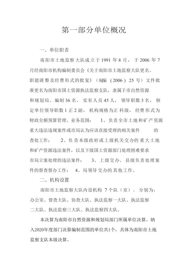 2020年南阳市国土资源执法监察支队决算公开.pdf