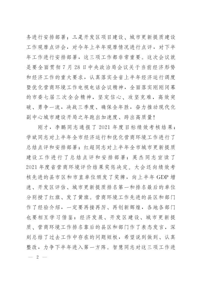 朱是西、王智慧同志在全市上半年经济运行分析暨优化营商环境工作推进会上的讲话.pdf