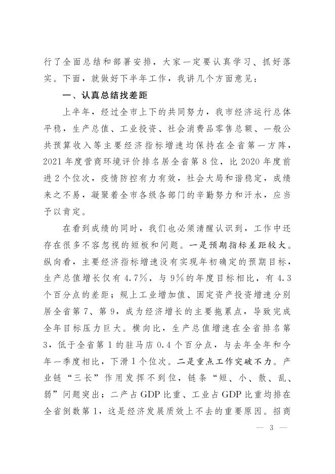 朱是西、王智慧同志在全市上半年经济运行分析暨优化营商环境工作推进会上的讲话.pdf