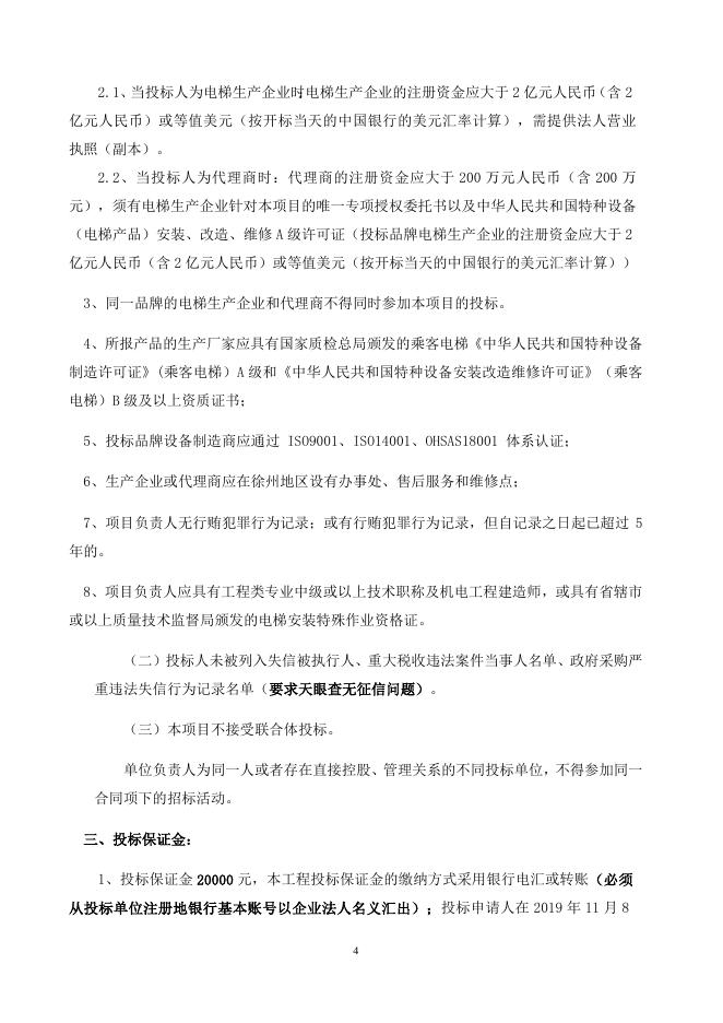 丰县凤城老年养护院电梯采购项目招标文件.docx