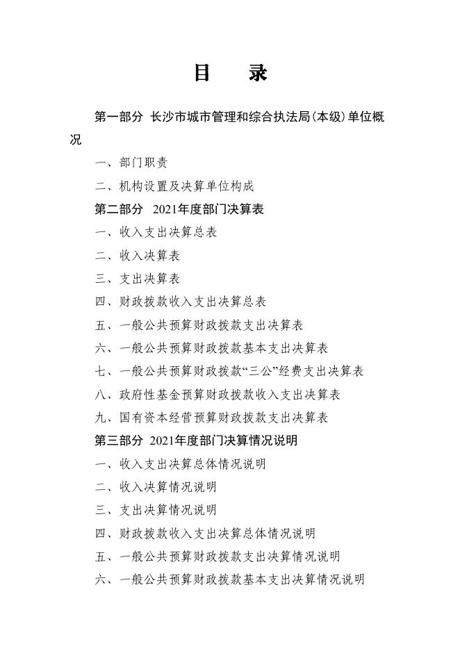 2021年度长沙市城市管理和综合执法局（本级）部门决算.pdf