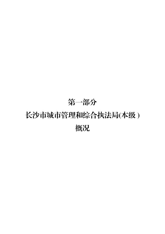 2021年度长沙市城市管理和综合执法局（本级）部门决算.pdf