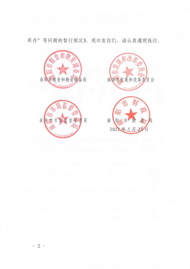 宛粮文【2022】33号 -关于印发《关于加强政策性粮食管理 防范“假合资”“转圈粮”“虚库存”等问题的暂行规定》的通知.pdf
