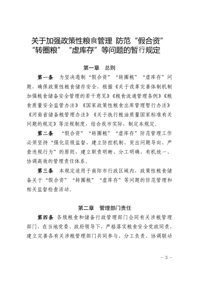 宛粮文【2022】33号 -关于印发《关于加强政策性粮食管理 防范“假合资”“转圈粮”“虚库存”等问题的暂行规定》的通知.pdf
