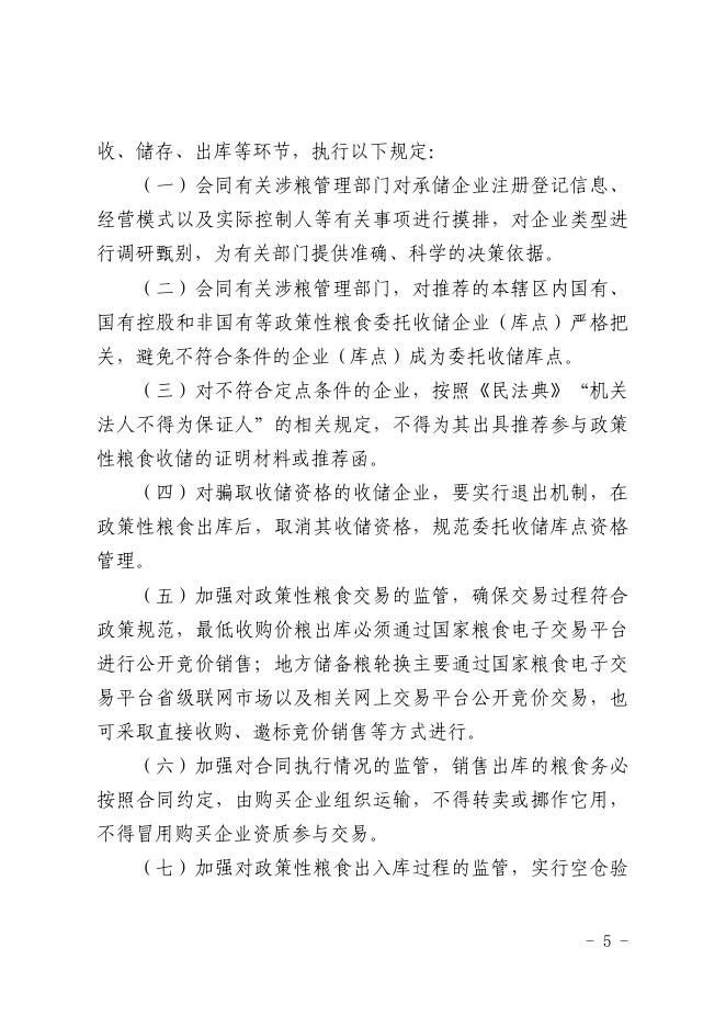 宛粮文【2022】33号 -关于印发《关于加强政策性粮食管理 防范“假合资”“转圈粮”“虚库存”等问题的暂行规定》的通知.pdf