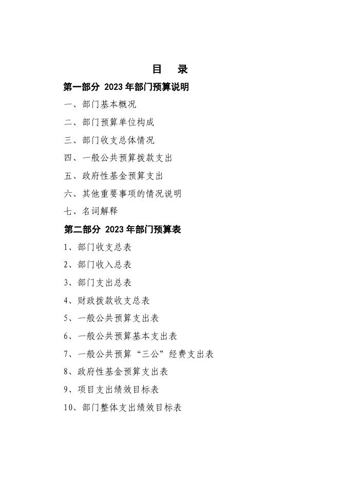 长沙市院士专家服务中心2023年部门预算公开.pdf