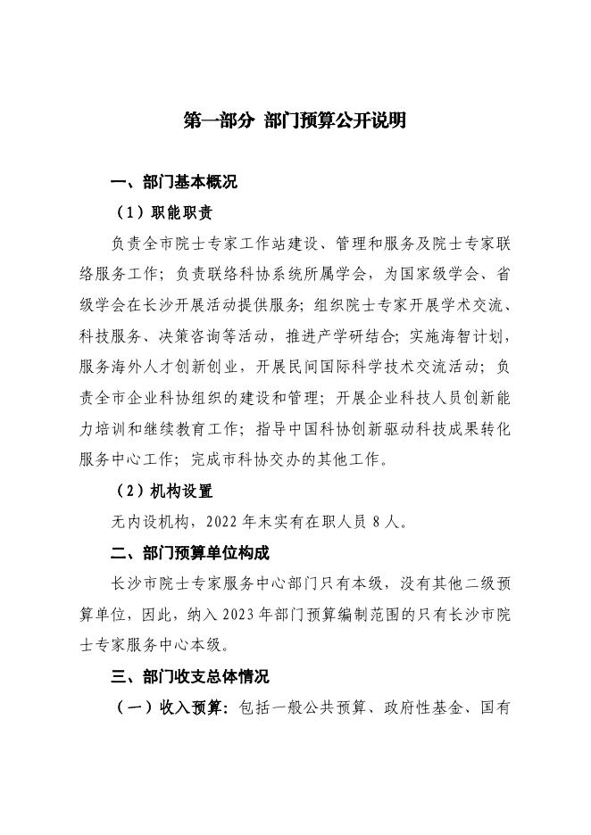 长沙市院士专家服务中心2023年部门预算公开.pdf