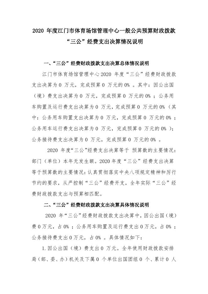 2020年江门市体育场馆管理中心一般公共预算财政拨款“三公”经费支出决算表.pdf
