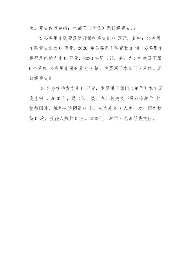 2020年江门市体育场馆管理中心一般公共预算财政拨款“三公”经费支出决算表.pdf