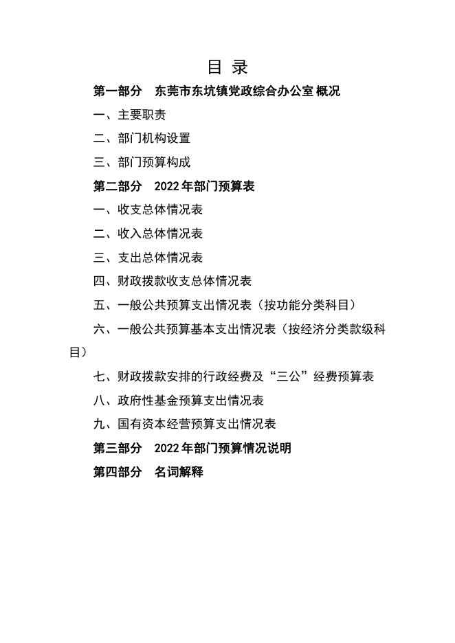东莞市东坑镇党政综合办公室2022年部门预算公开.pdf