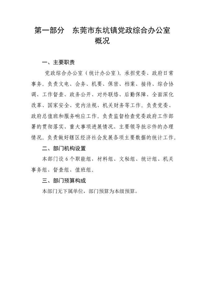 东莞市东坑镇党政综合办公室2022年部门预算公开.pdf