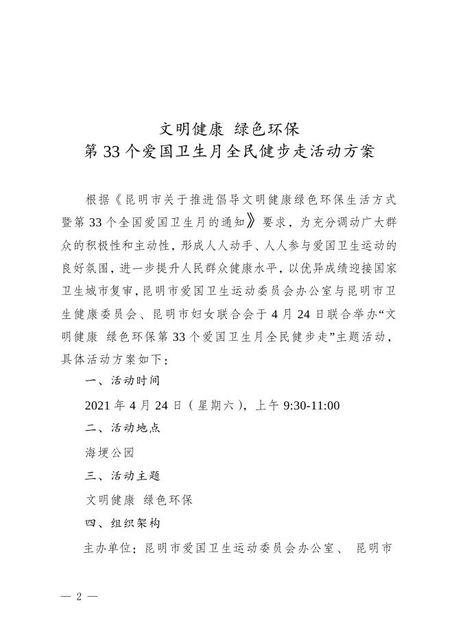 昆爱卫办便签关于印发《文明健康 绿色环保第33个爱国卫生月全民健步走活动方案》的通知.doc