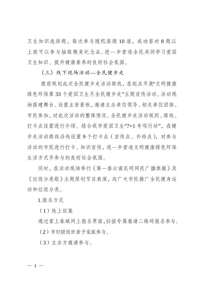 昆爱卫办便签关于印发《文明健康 绿色环保第33个爱国卫生月全民健步走活动方案》的通知.doc