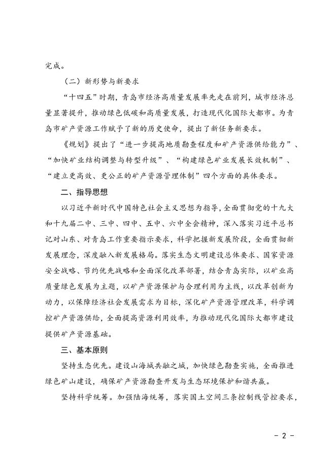 《青岛市矿产资源总体规划（2021-2025年）》(征求意见稿)政策解读.docx