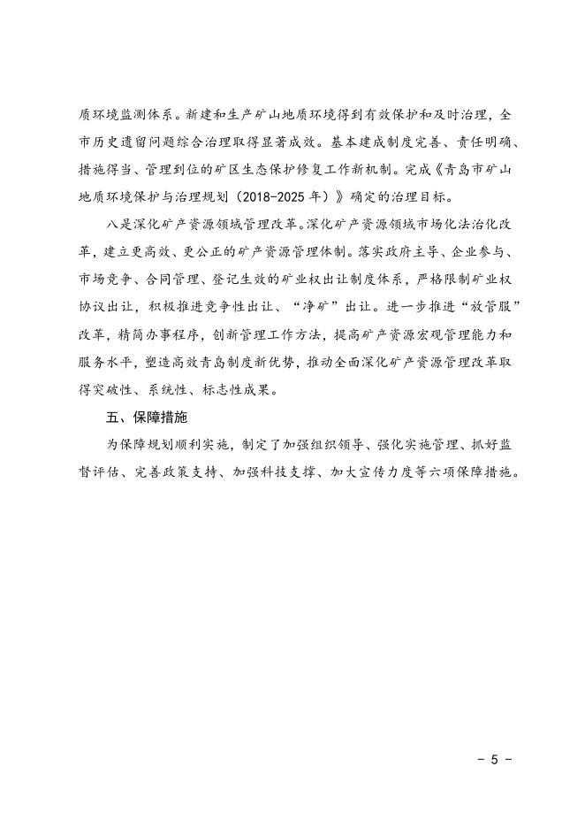 《青岛市矿产资源总体规划（2021-2025年）》(征求意见稿)政策解读.docx