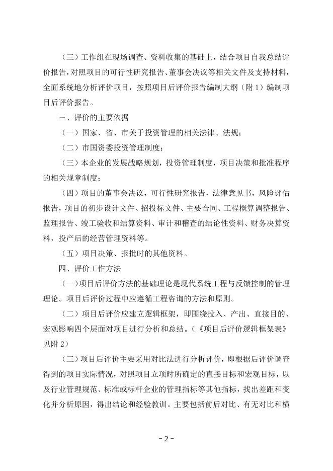 附件2：固定资产投资项目后评价工作指南.doc