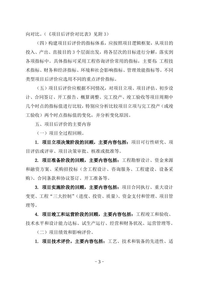 附件2：固定资产投资项目后评价工作指南.doc