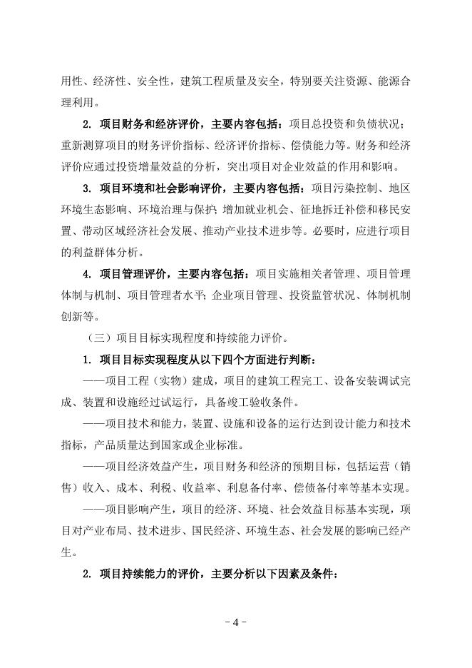 附件2：固定资产投资项目后评价工作指南.doc