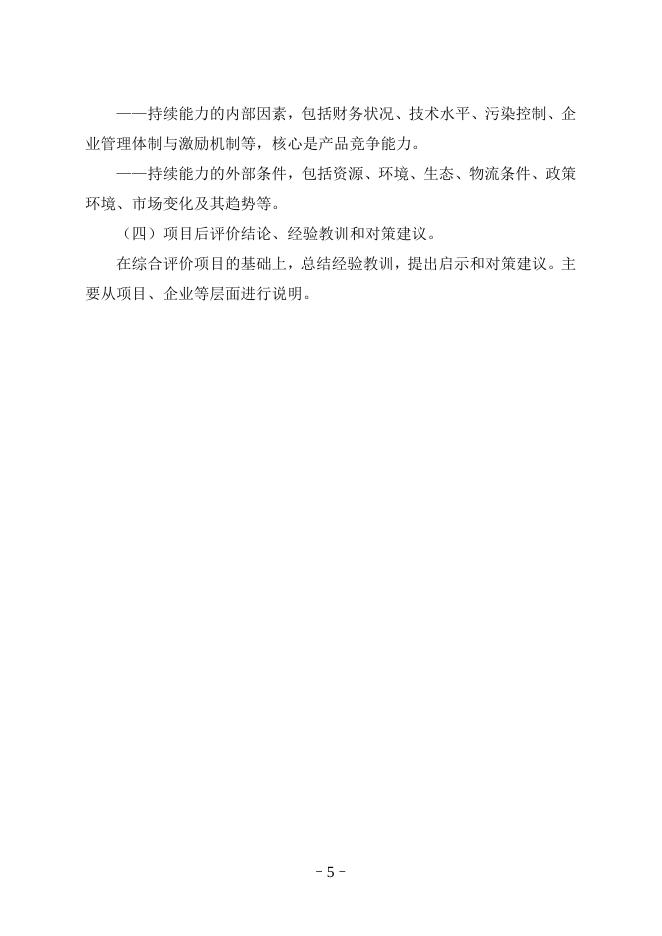 附件2：固定资产投资项目后评价工作指南.doc