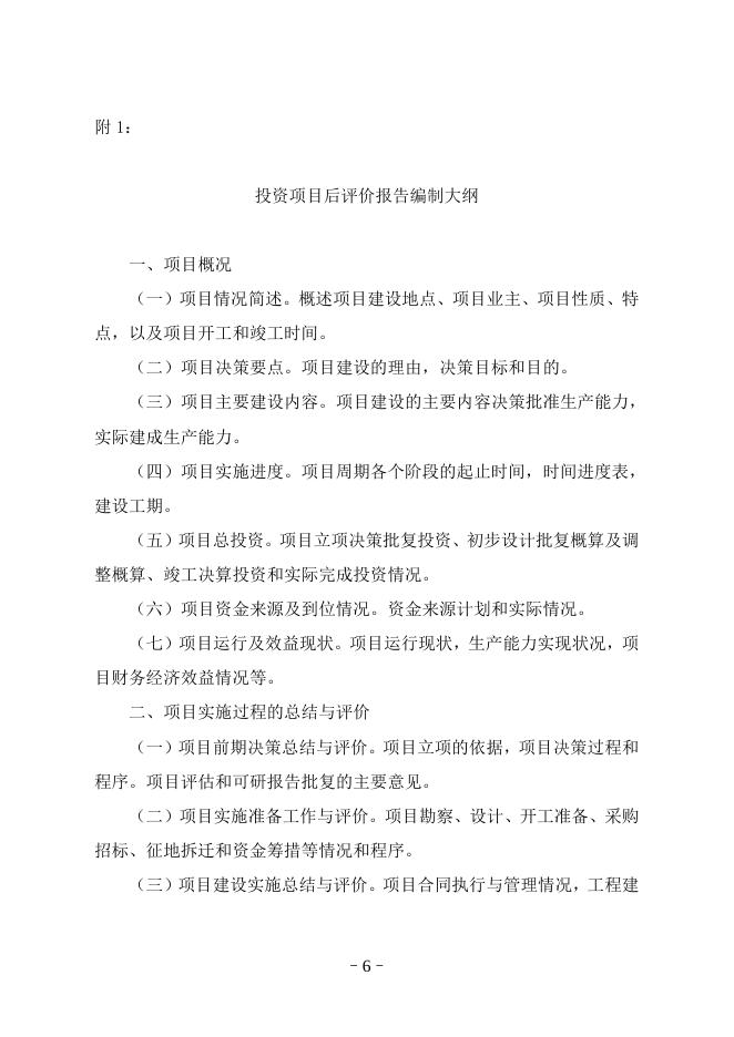 附件2：固定资产投资项目后评价工作指南.doc
