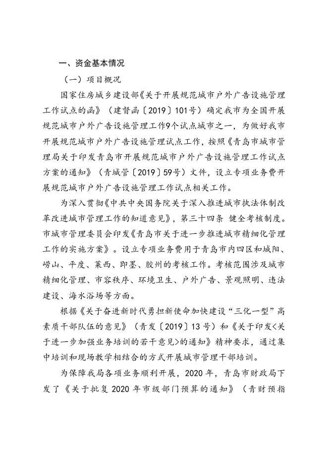 2020年度青岛市城市管理局专项业务费绩效评价报告.doc