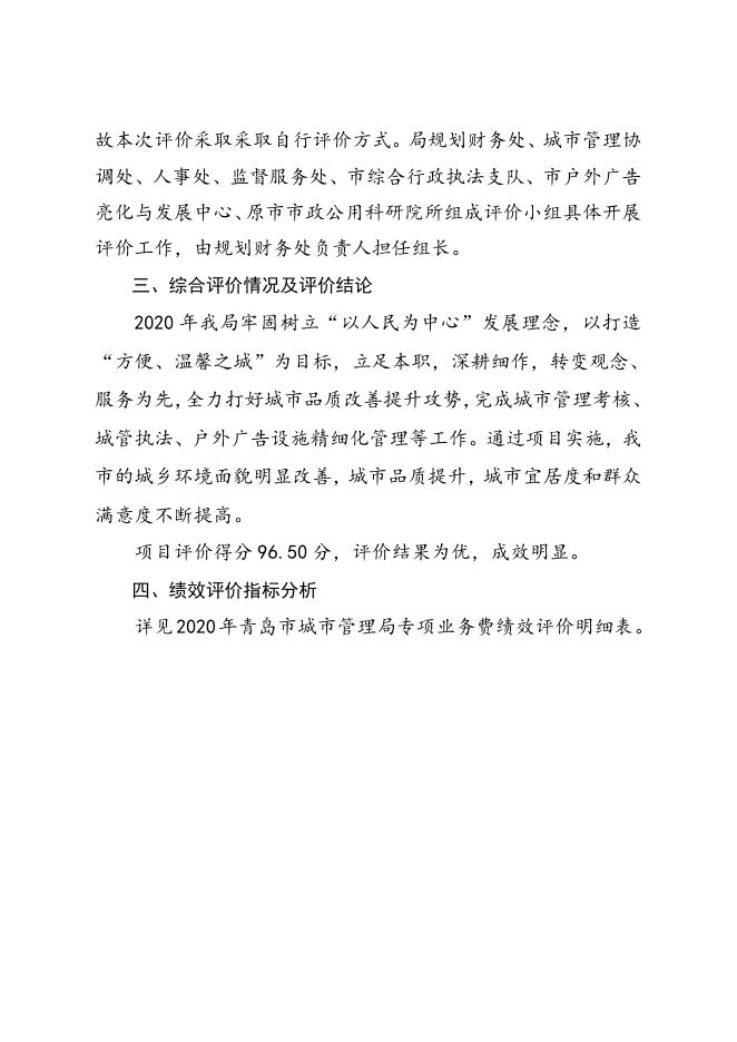 2020年度青岛市城市管理局专项业务费绩效评价报告.doc