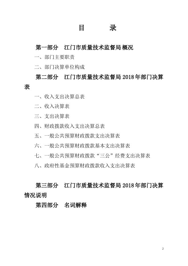 2018年江门市质量技术监督局部门决算公开.pdf